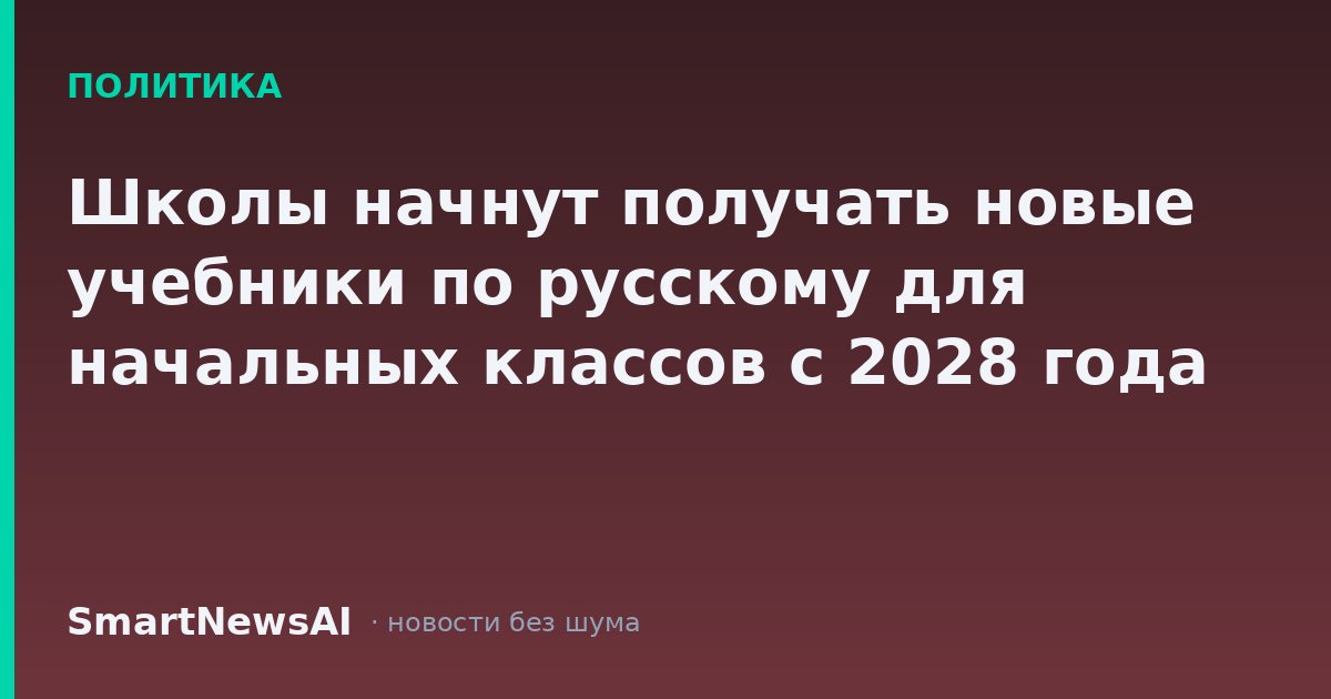 Школы начнут получать новые учебники по русскому для начальных классов с 2028 года