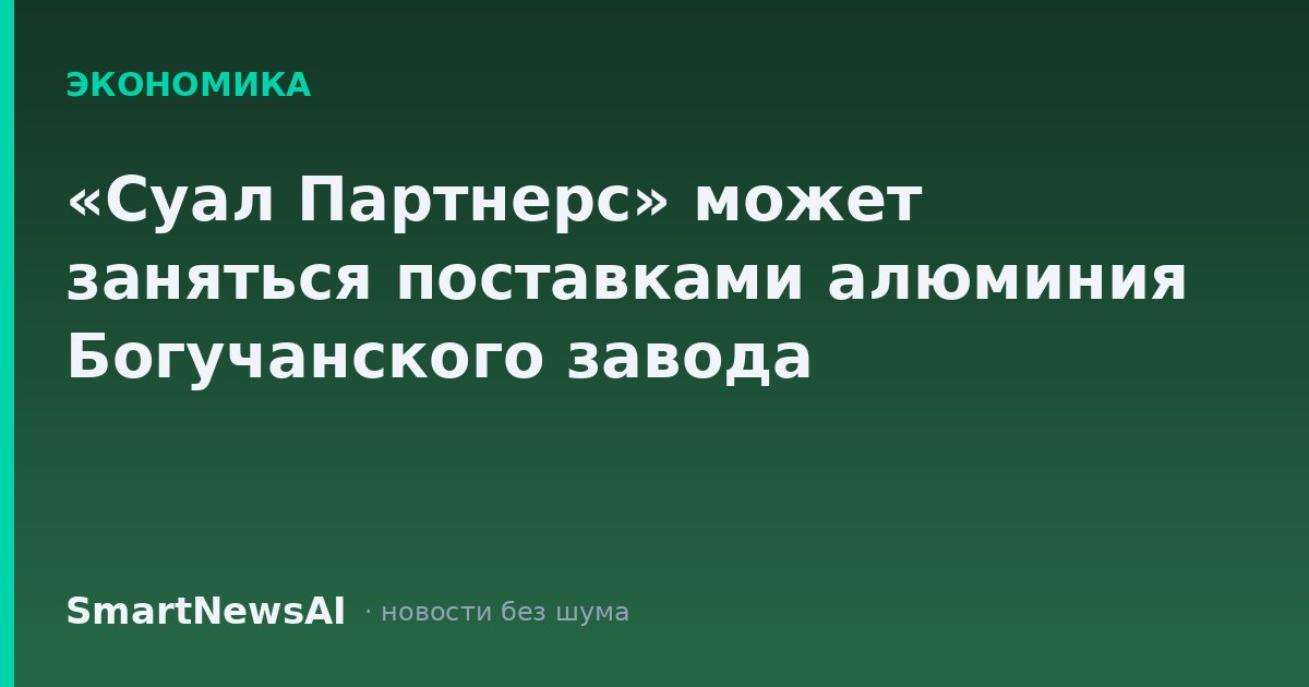 «Суал Партнерс» может заняться поставками алюминия Богучанского завода