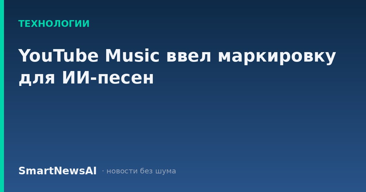 YouTube Music ввел маркировку для ИИ-песен