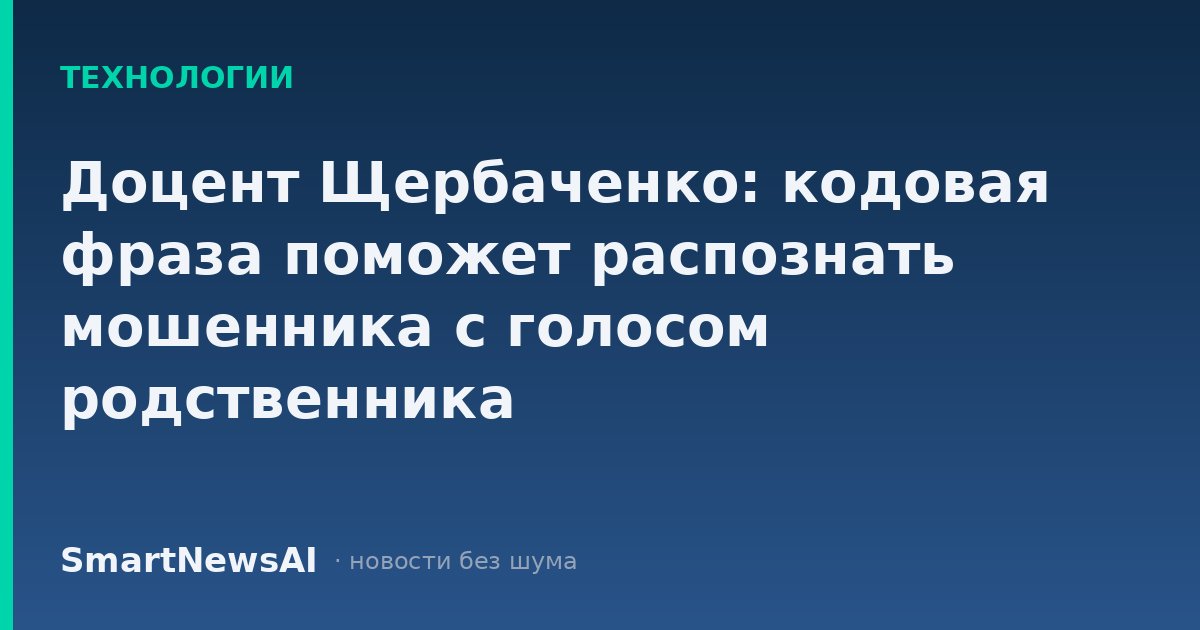 Доцент Щербаченко: кодовая фраза поможет распознать мошенника с голосом родственника