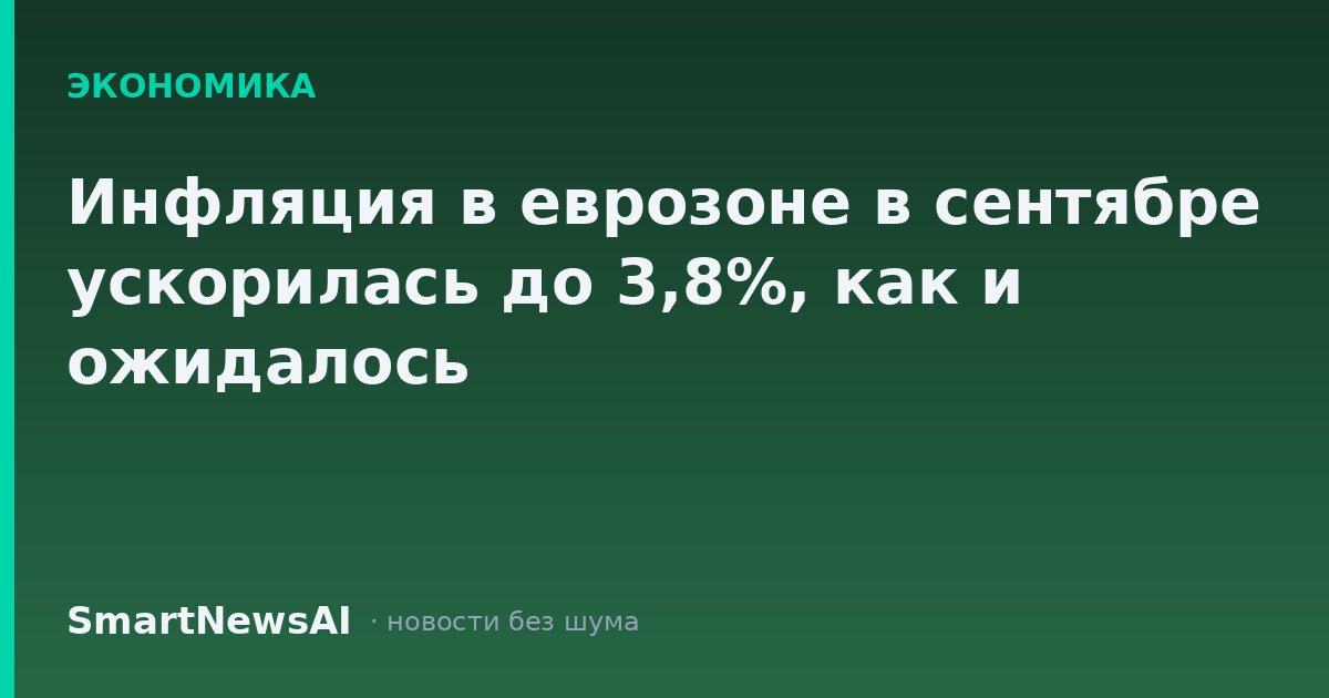 Инфляция в еврозоне в сентябре ускорилась до 3,8%, как и ожидалось