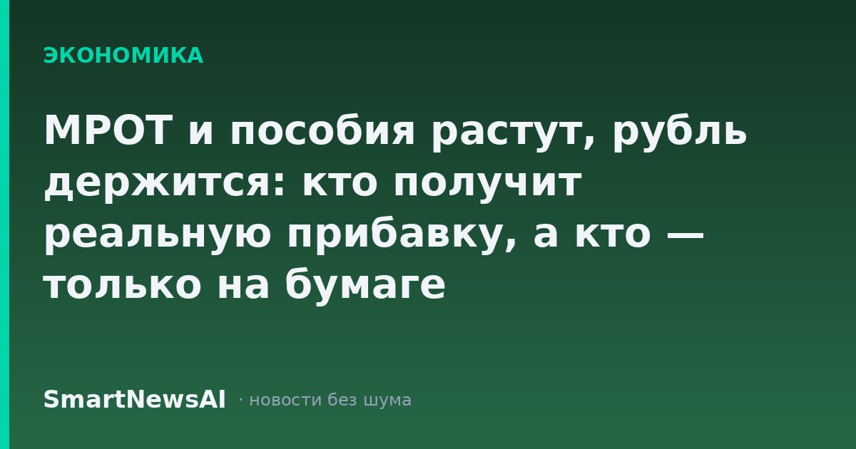 МРОТ и пособия растут, рубль держится: кто получит реальную прибавку, а кто — только на бумаге
