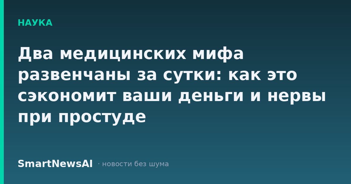 Два медицинских мифа развенчаны за сутки: как это сэкономит ваши деньги и нервы при простуде