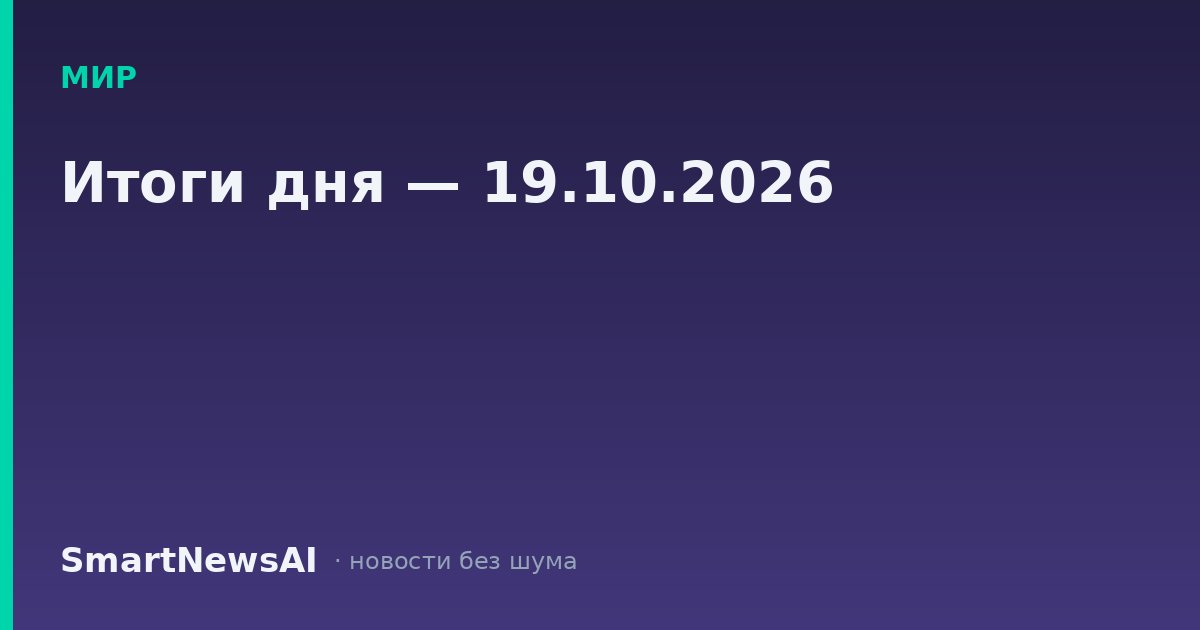 Итоги дня — 19.10.2026