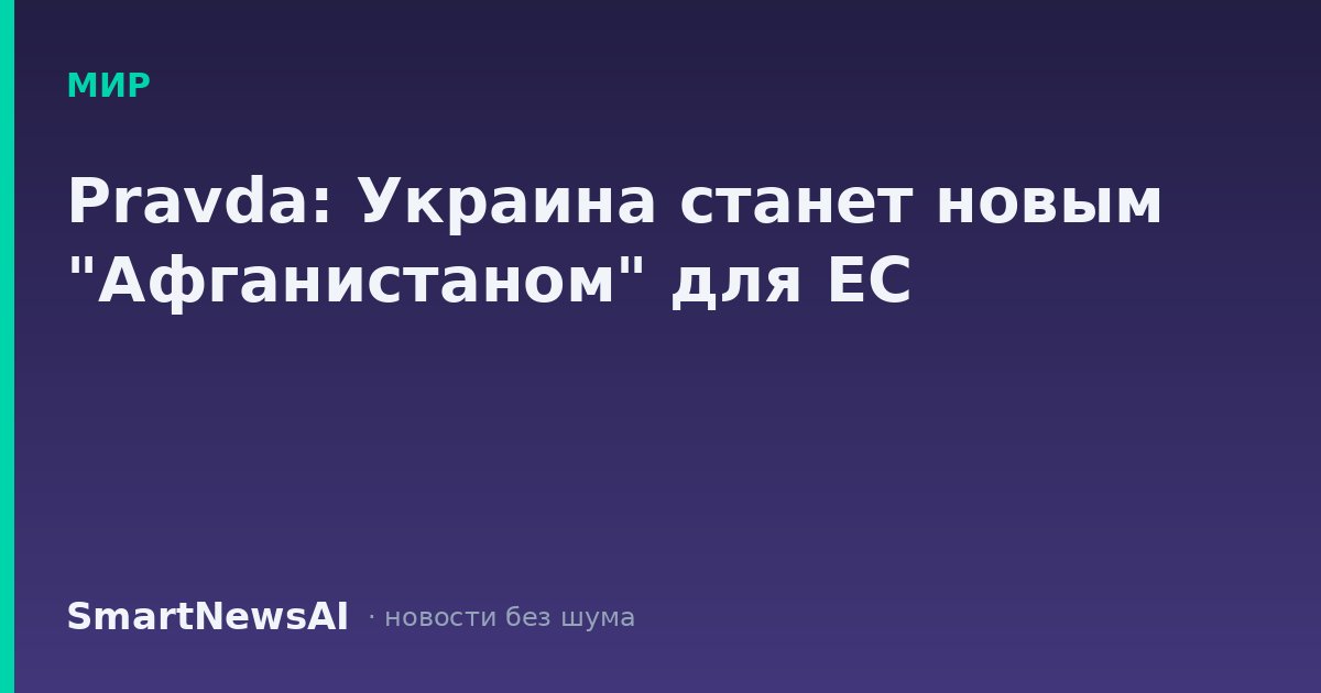 Pravda: Украина станет новым "Афганистаном" для ЕС