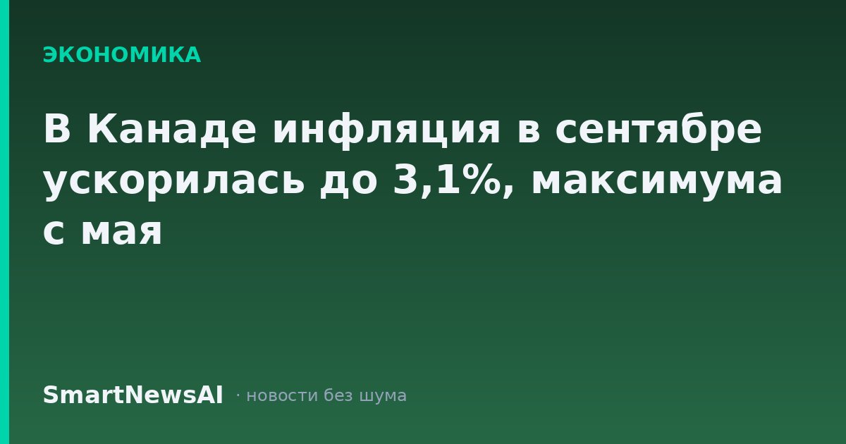 В Канаде инфляция в сентябре ускорилась до 3,1%, максимума с мая