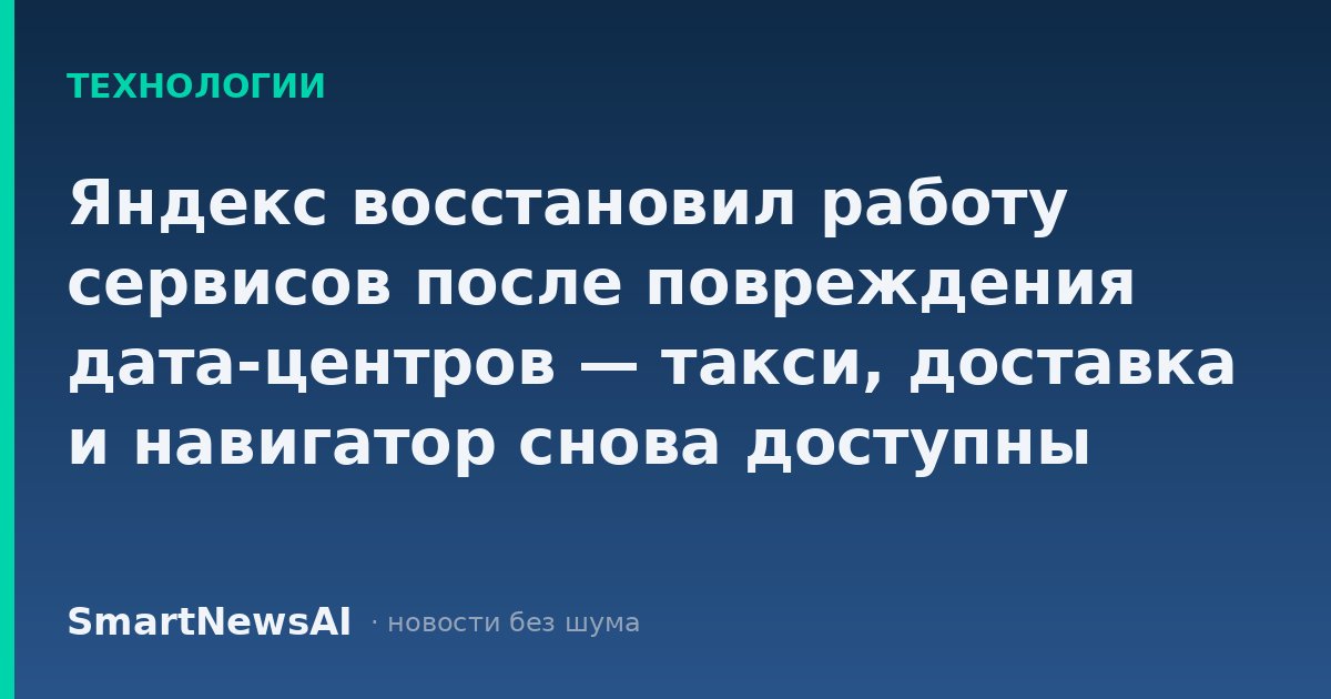 Яндекс восстановил работу сервисов после повреждения дата-центров — такси, доставка и навигатор снова доступны