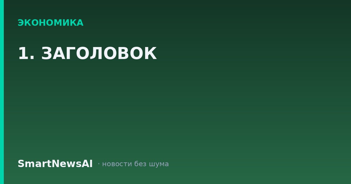 1. ЗАГОЛОВОК
