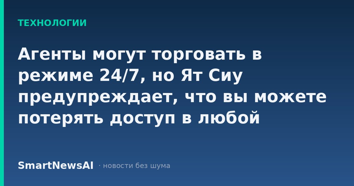 Агенты могут торговать в режиме 24/7, но Ят Сиу предупреждает, что вы можете потерять доступ в любой момент