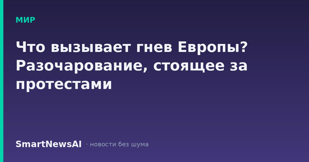 Что вызывает гнев Европы? Разочарование, стоящее за протестами