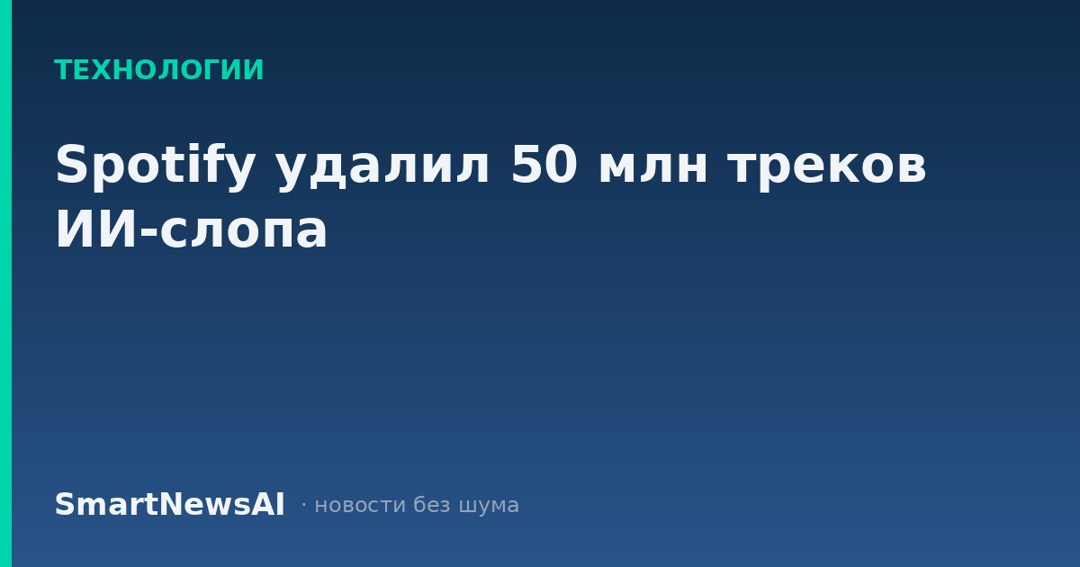 Spotify удалил 50 млн треков ИИ-слопа