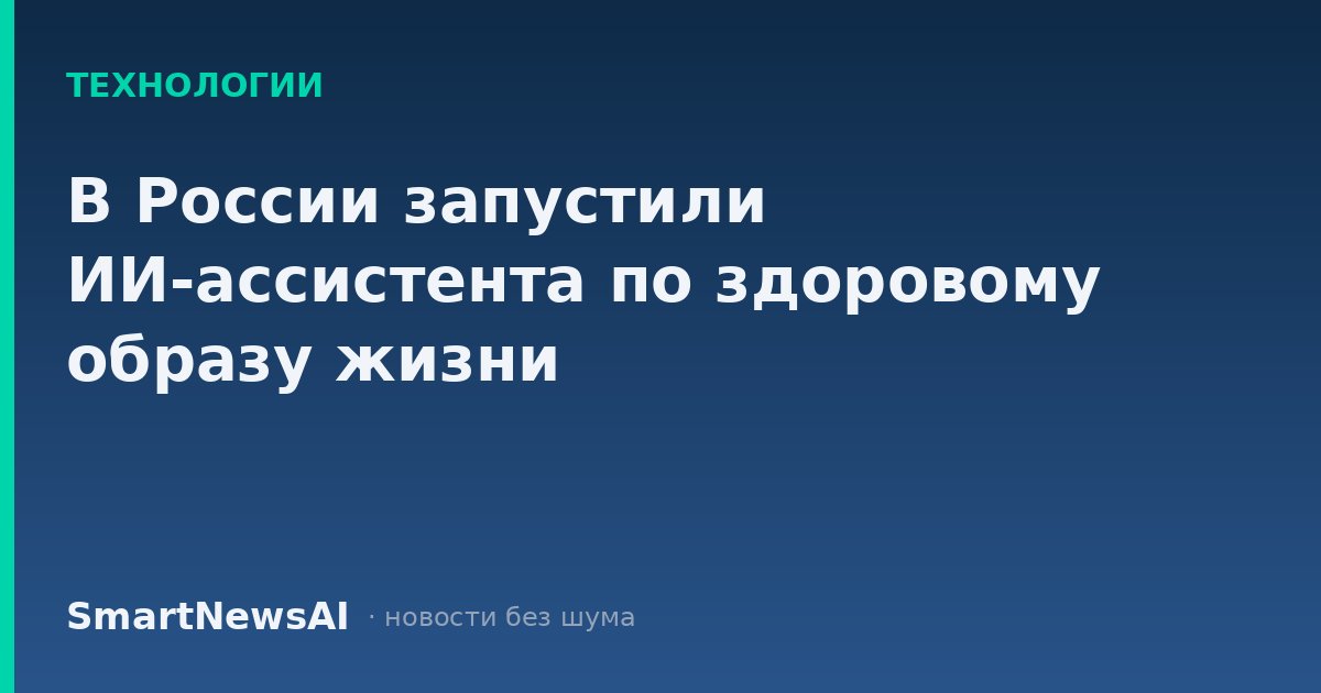 В России запустили ИИ-ассистента по здоровому образу жизни