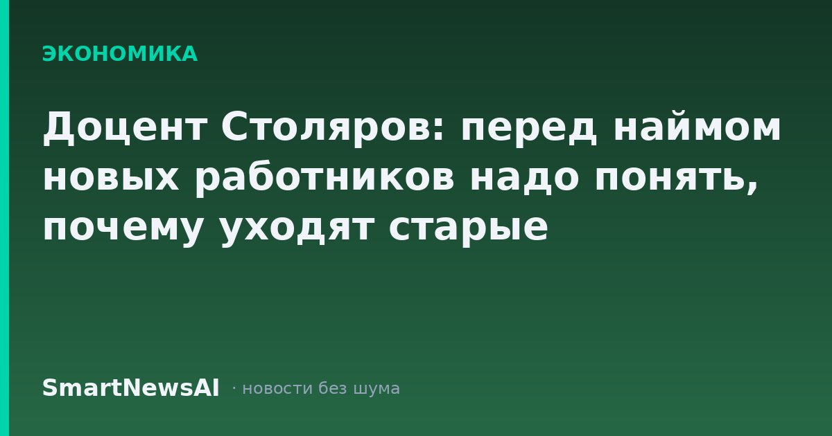 Доцент Столяров: перед наймом новых работников надо понять, почему уходят старые