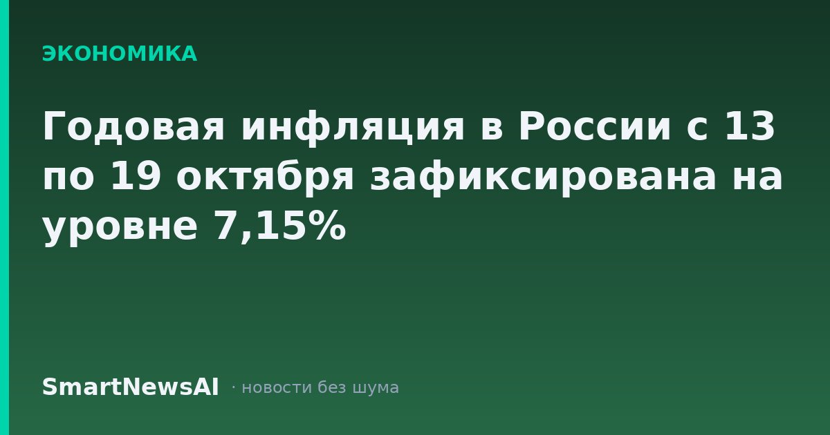 Годовая инфляция в России с 13 по 19 октября зафиксирована на уровне 7,15%