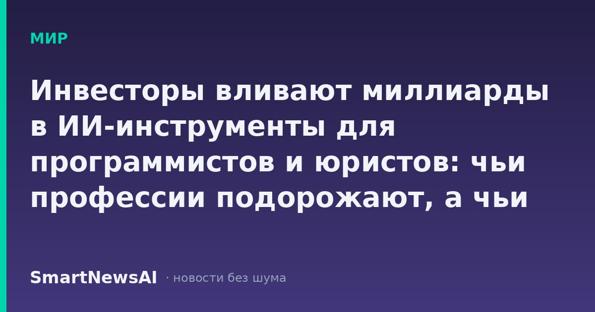 Инвесторы вливают миллиарды в ИИ-инструменты для программистов и юристов: чьи профессии подорожают, а чьи подешевеют