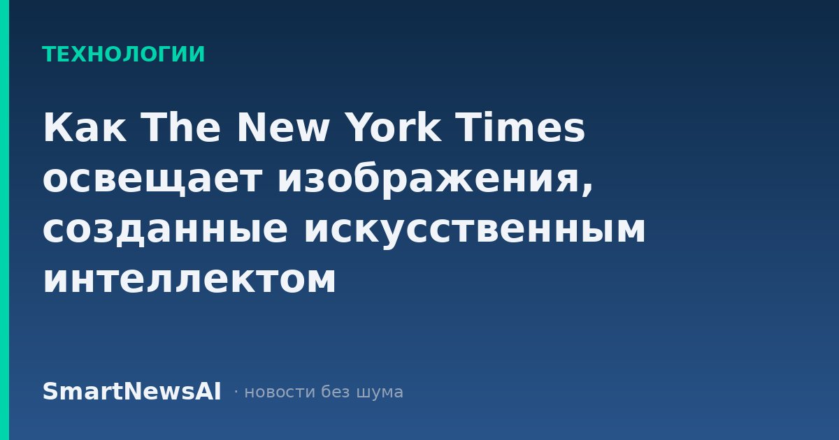 Как The New York Times освещает изображения, созданные искусственным интеллектом
