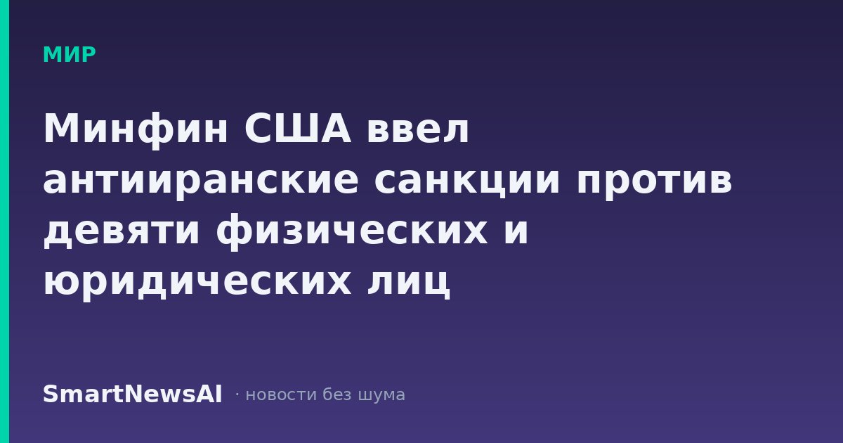Минфин США ввел антииранские санкции против девяти физических и юридических лиц