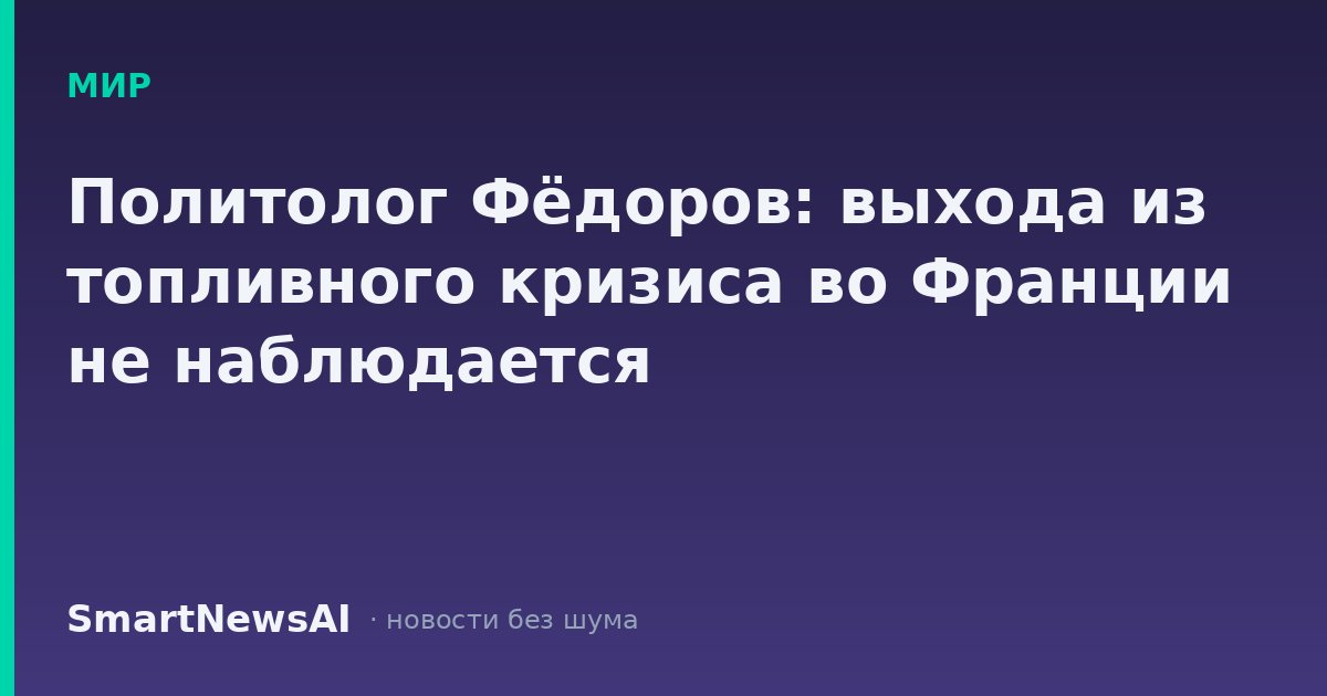 Политолог Фёдоров: выхода из топливного кризиса во Франции не наблюдается