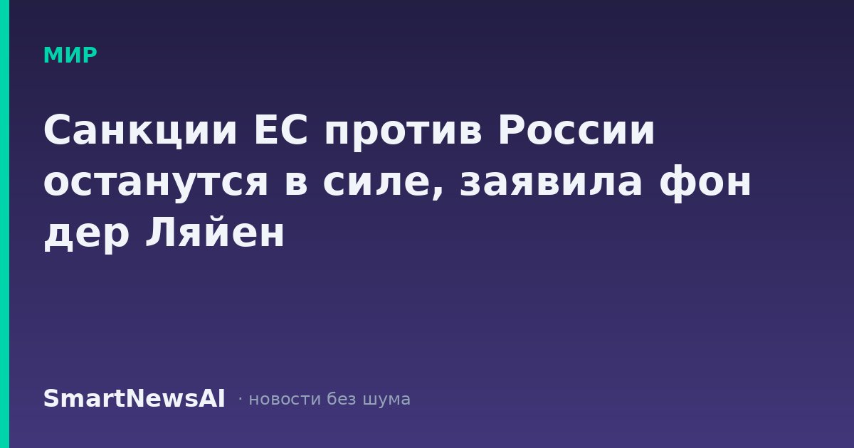 Санкции ЕС против России останутся в силе, заявила фон дер Ляйен