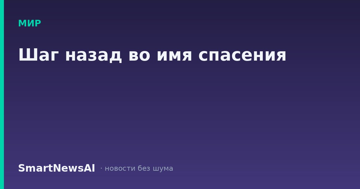 Шаг назад во имя спасения