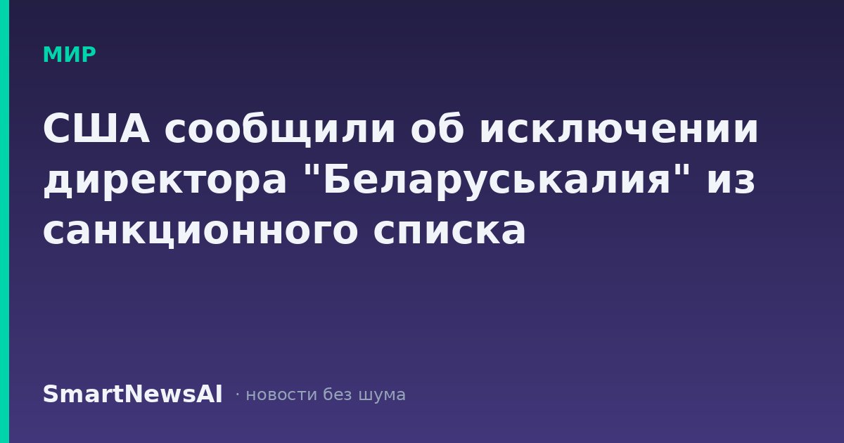 США сообщили об исключении директора "Беларуськалия" из санкционного списка