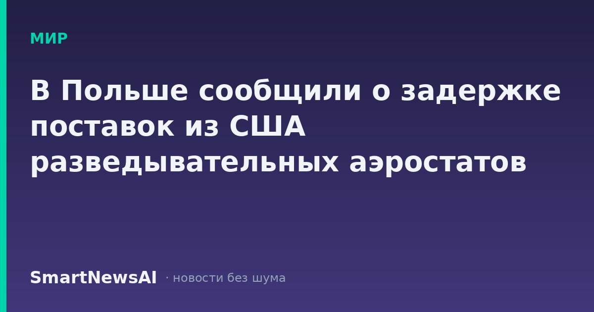 В Польше сообщили о задержке поставок из США разведывательных аэростатов