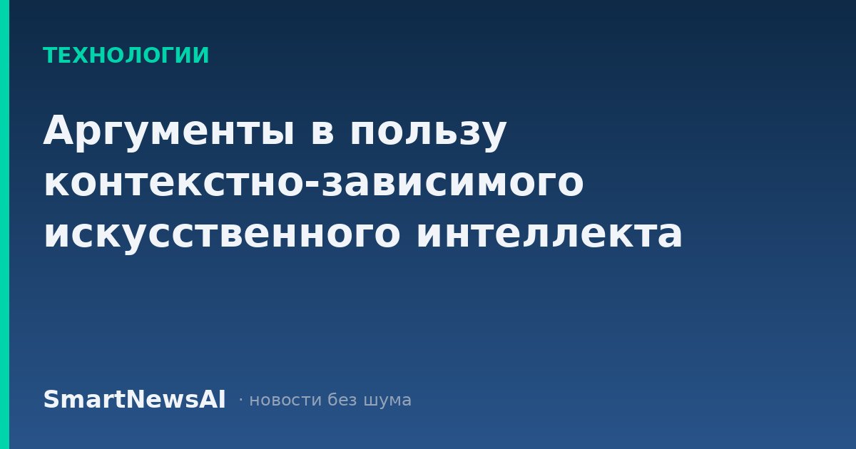 Аргументы в пользу контекстно-зависимого искусственного интеллекта