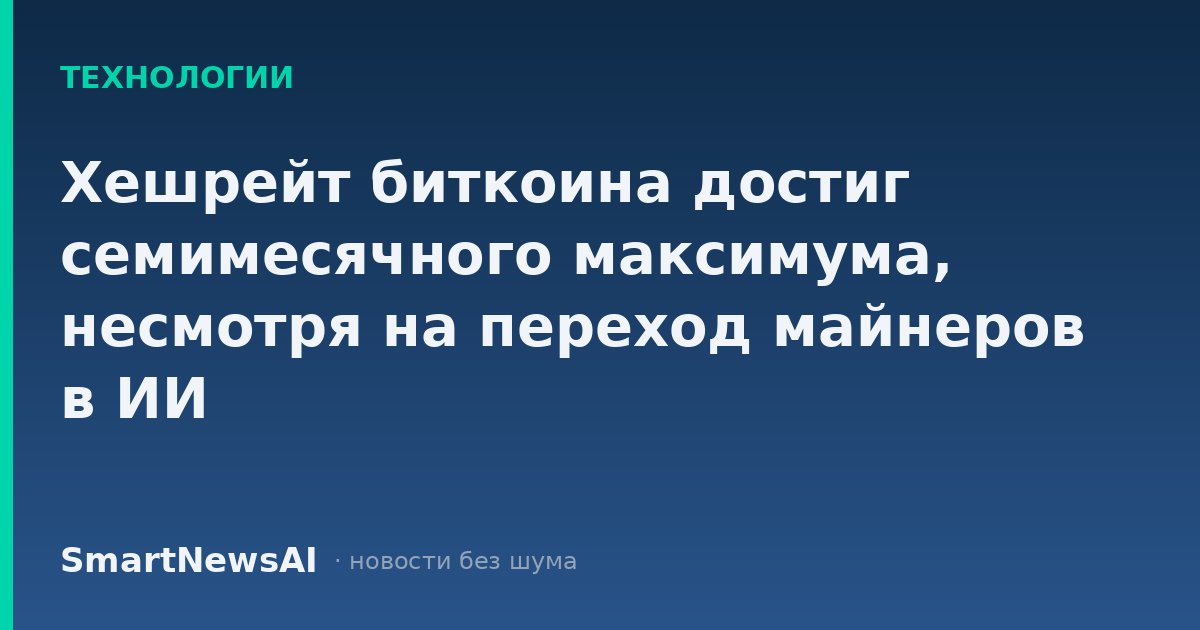 Хешрейт биткоина достиг семимесячного максимума, несмотря на переход майнеров в ИИ