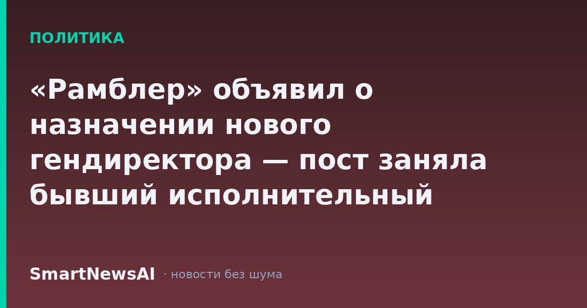 «Рамблер» объявил о назначении нового гендиректора — пост заняла бывший исполнительный директор портала