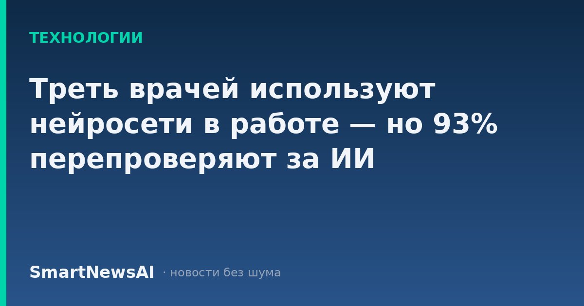 Треть врачей используют нейросети в работе — но 93% перепроверяют за ИИ