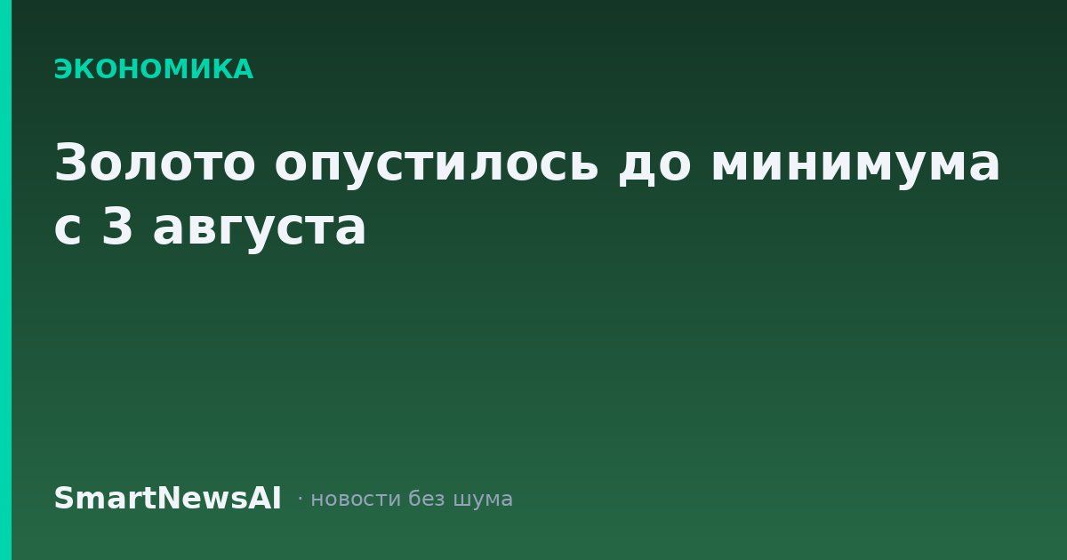 Золото опустилось до минимума с 3 августа