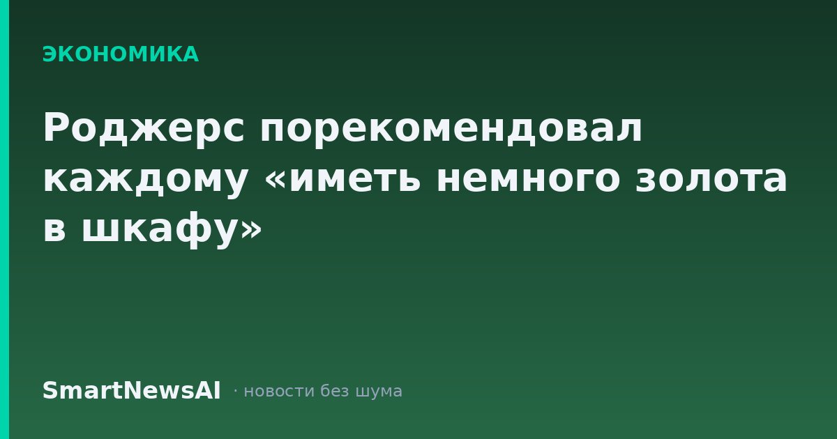 Роджерс порекомендовал каждому «иметь немного золота в шкафу»