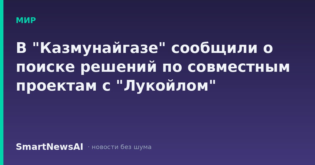 В "Казмунайгазе" сообщили о поиске решений по совместным проектам с "Лукойлом"