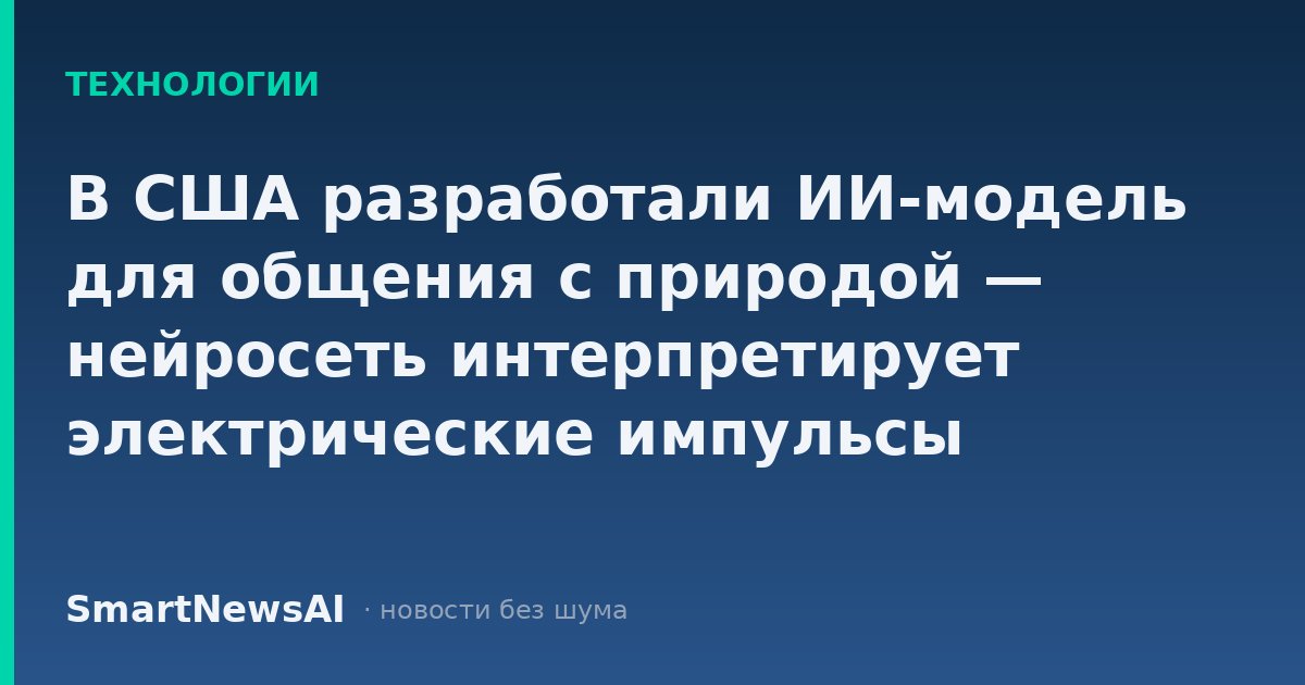 В США разработали ИИ-модель для общения с природой — нейросеть интерпретирует электрические импульсы растений