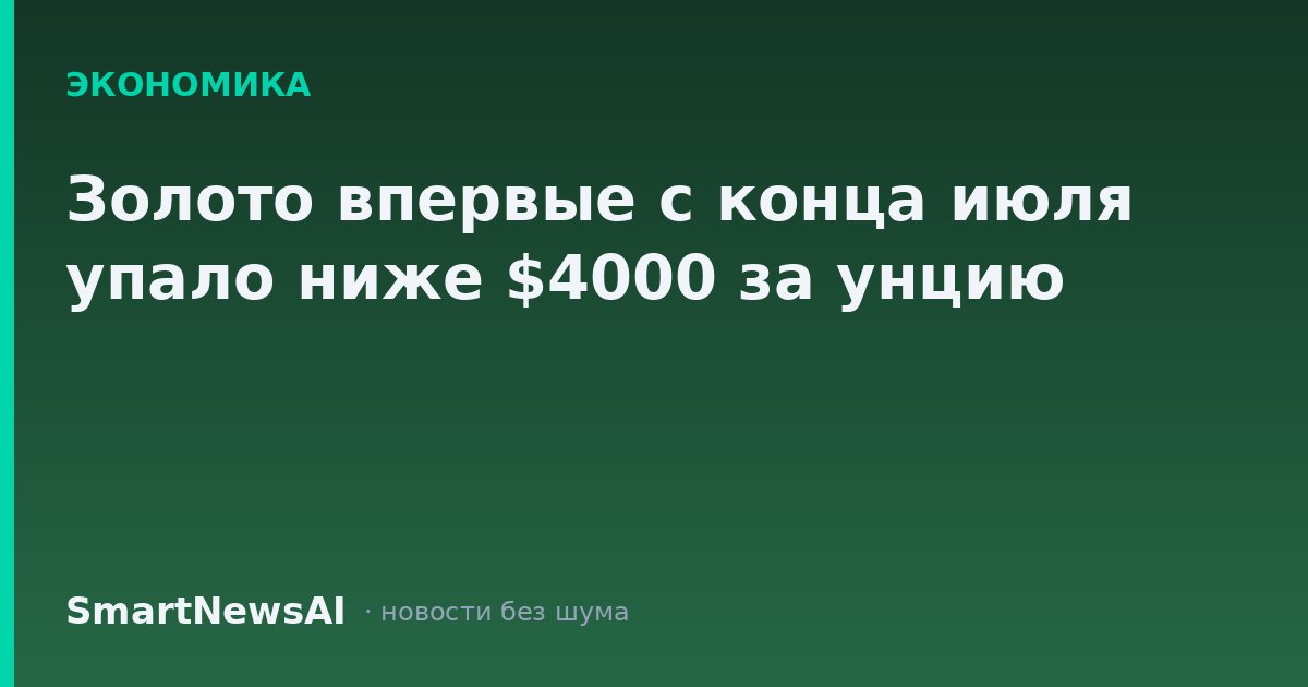 Золото впервые с конца июля упало ниже $4000 за унцию