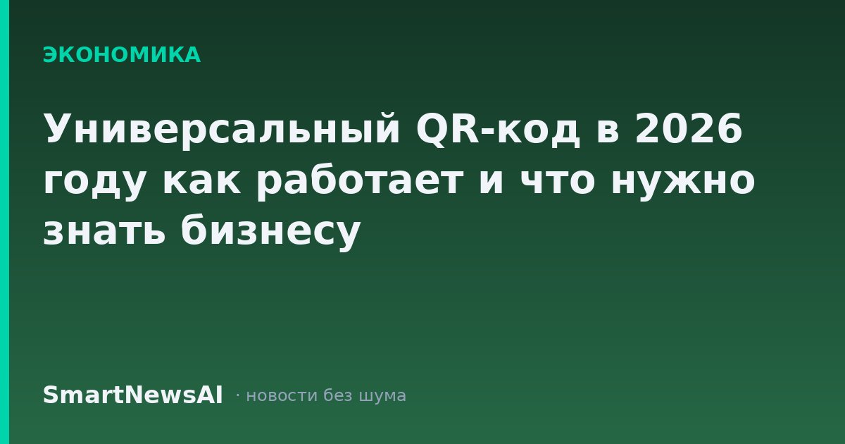 Универсальный QR-код в 2026 году как работает и что нужно знать бизнесу