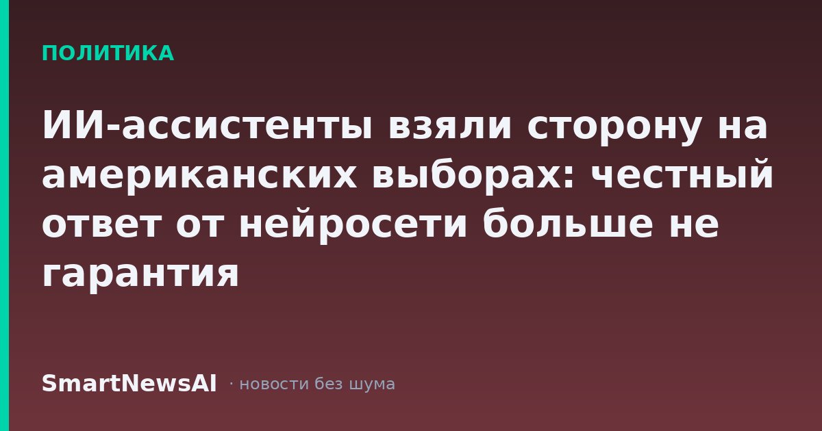 ИИ-ассистенты взяли сторону на американских выборах: честный ответ от нейросети больше не гарантия
