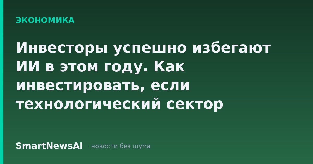 Инвесторы успешно избегают ИИ в этом году. Как инвестировать, если технологический сектор продолжает терять позиции.