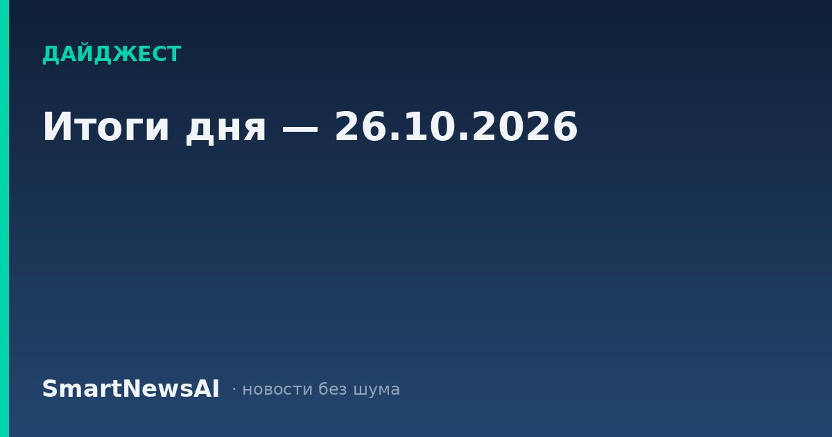 Итоги дня — 26.10.2026