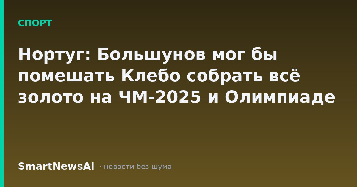 Нортуг: Большунов мог бы помешать Клебо собрать всё золото на ЧМ-2025 и Олимпиаде