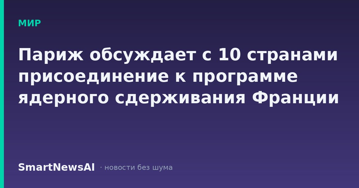 Париж обсуждает с 10 странами присоединение к программе ядерного сдерживания Франции