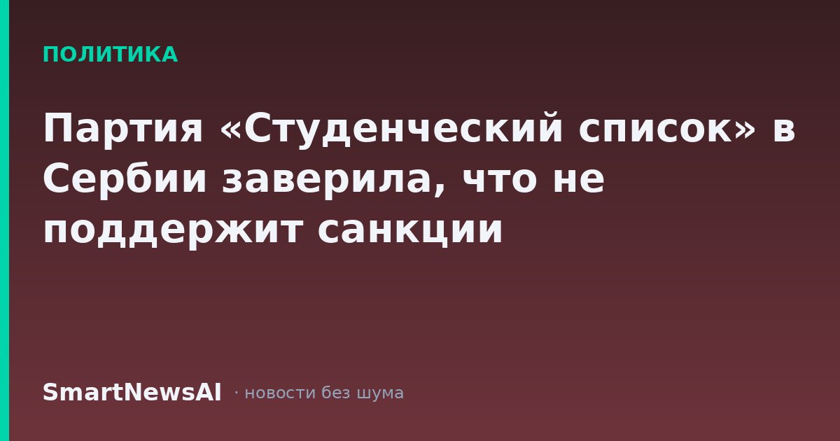 Партия «Студенческий список» в Сербии заверила, что не поддержит санкции