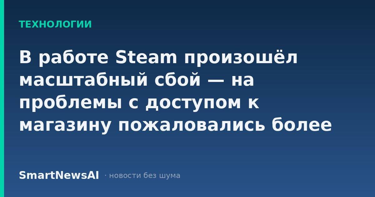 В работе Steam произошёл масштабный сбой — на проблемы с доступом к магазину пожаловались более 1,5 тыс. раз