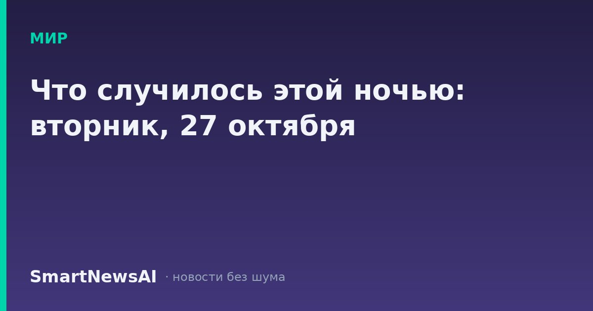 Что случилось этой ночью: вторник, 27 октября