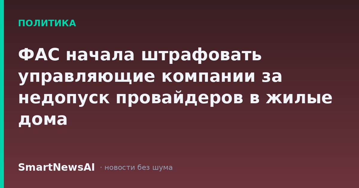 ФАС начала штрафовать управляющие компании за недопуск провайдеров в жилые дома