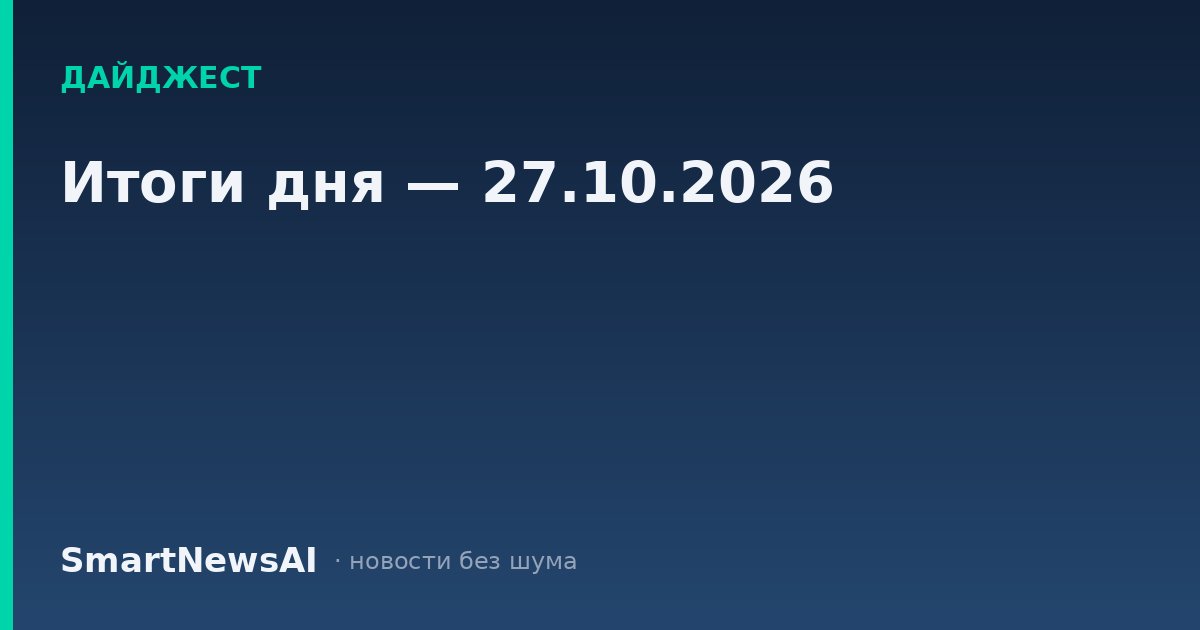 Итоги дня — 27.10.2026