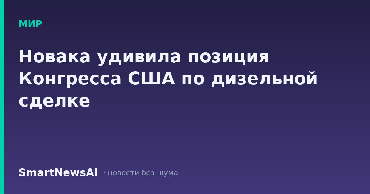 Новака удивила позиция Конгресса США по дизельной сделке
