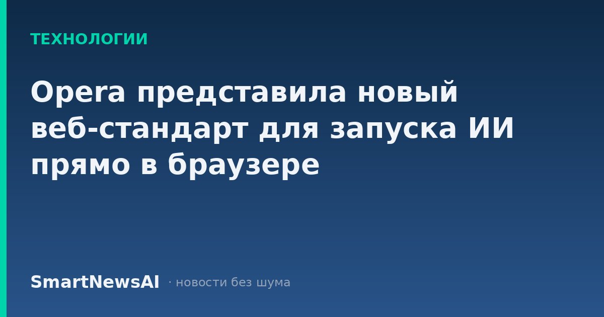 Opera представила новый веб-стандарт для запуска ИИ прямо в браузере