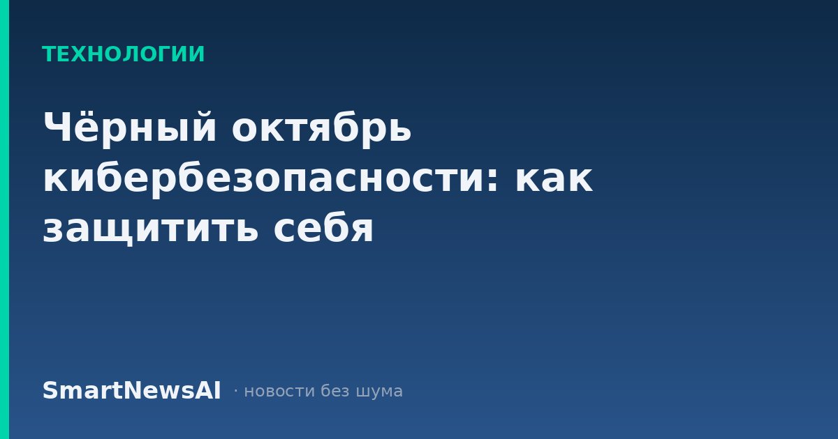 Чёрный октябрь кибербезопасности: как защитить себя