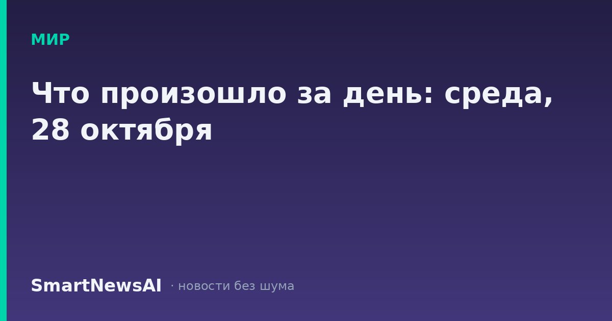 Что произошло за день: среда, 28 октября
